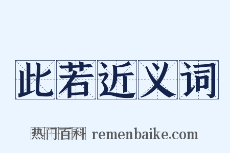 此若近义词是什么意思的图片